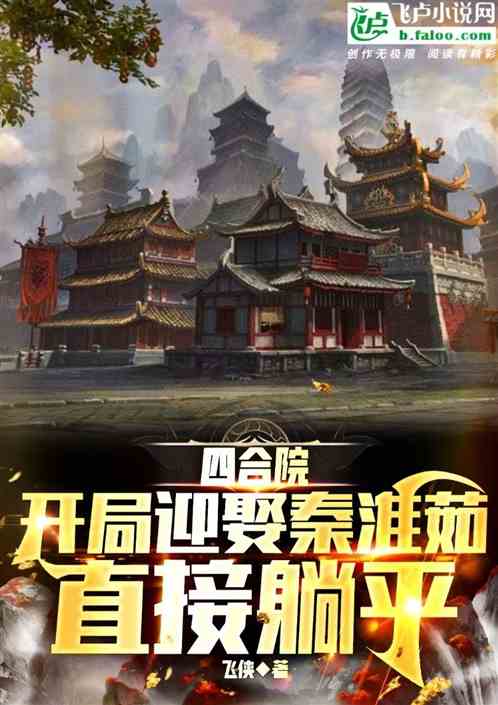 四合院：开局截胡秦淮茹直接躺平