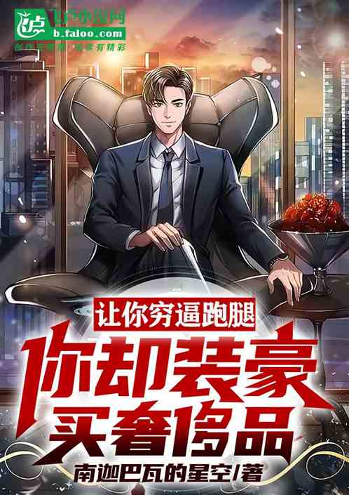 让你穷逼跑腿，你却装豪买奢侈品