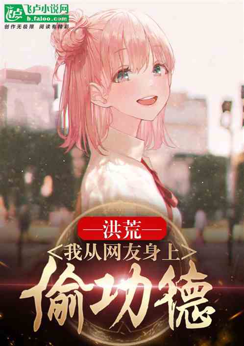 洪荒：我从网友身上偷功德