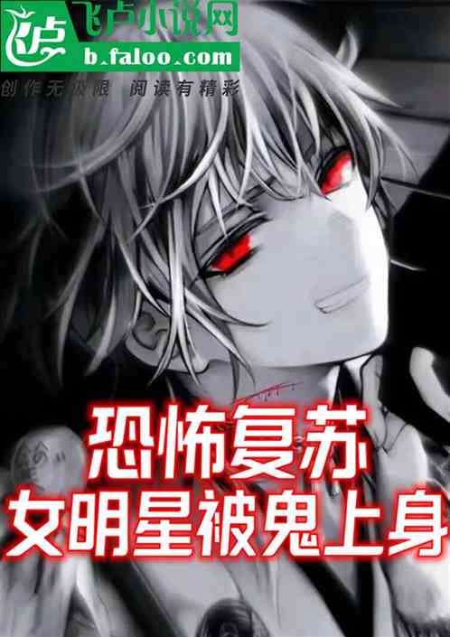 恐怖复苏：女明星被鬼上身了