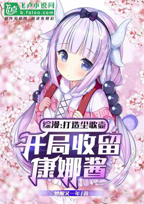 综漫：打造尘歌壶，开局收留康娜