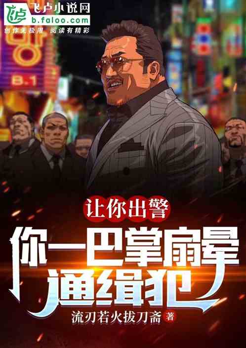 让你出警，你一巴掌扇晕通缉犯