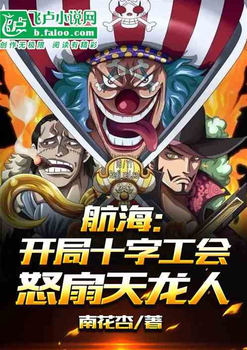 航海：开局十字工会怒扇天龙人