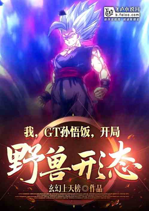 我，gt孙悟饭，开局野兽形态