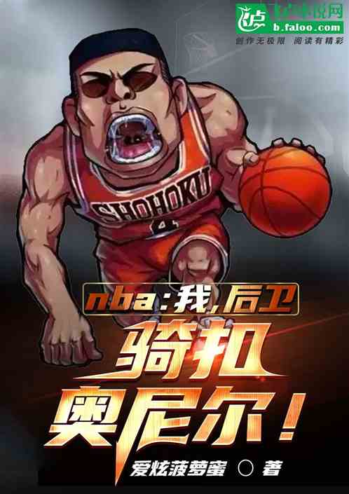 nba：我！后卫，骑扣奥尼尔！