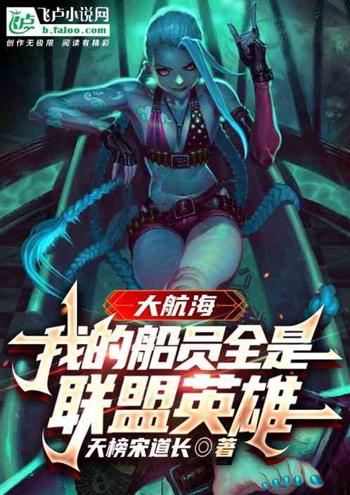 大航海：我的船员全是联盟英雄！