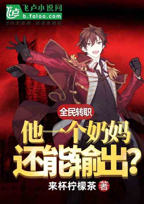 全民转职：他一个奶妈还能输出？