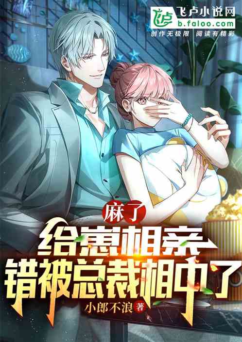 麻了，给崽相亲，错被总裁相中了