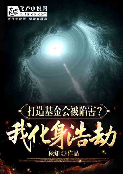 打造基金会被陷害？我，化身浩劫