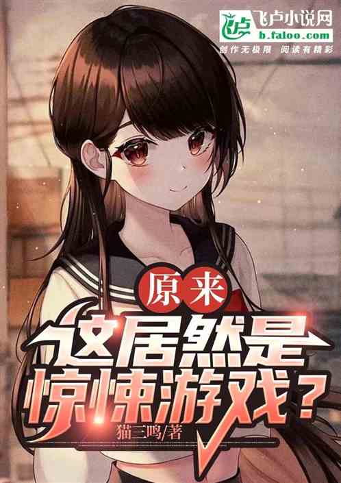 原来，这居然是惊悚游戏世界？