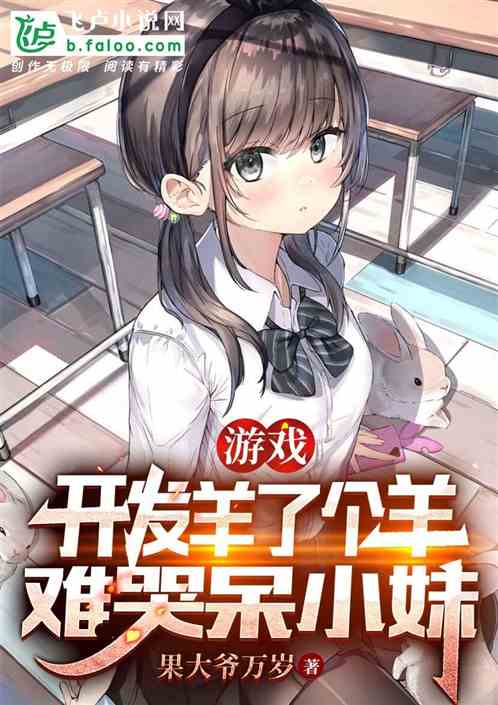 游戏：制作羊了个羊，呆小妹破防