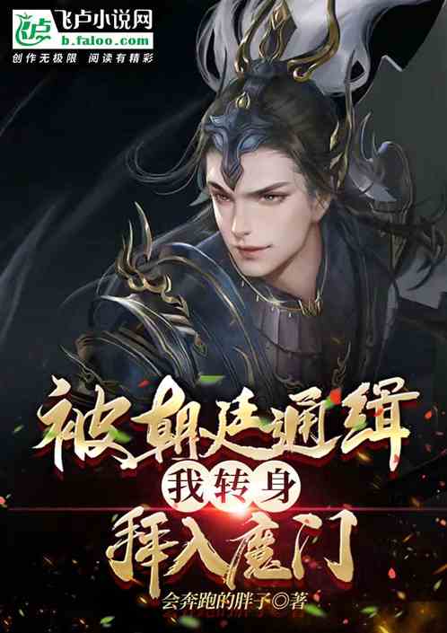 被朝廷通缉，我转身拜入魔门