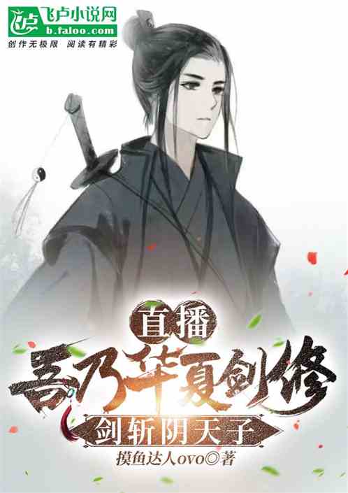 直播：吾乃华夏剑修，剑斩阴天子