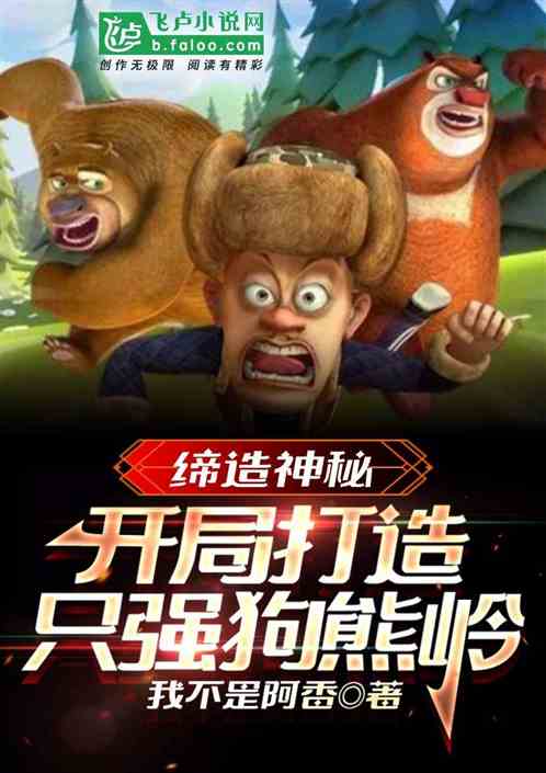 缔造：开局打造狗熊岭十二使徒！