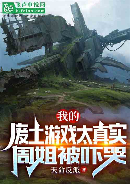 我的废土游戏太真实，周姐被吓哭