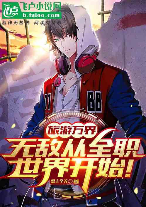 旅游万界：无敌从全职世界开始