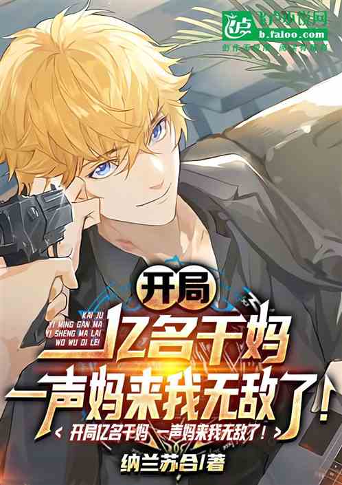 开局亿名干妈一声妈来我无敌了！