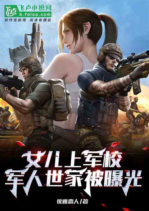 女儿上军校，军人世家被曝光