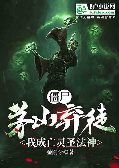 僵尸：茅山弃徒，我成死灵圣法神
