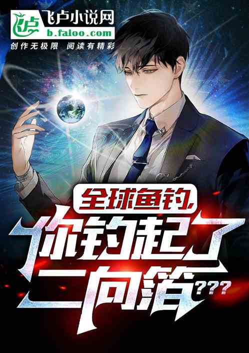 全球鱼钓：你开局钓出二向箔？