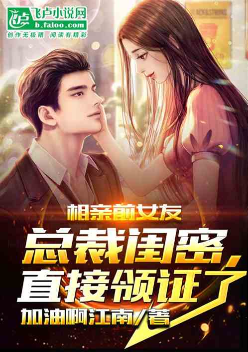 相亲前女友总裁闺密，直接领证了