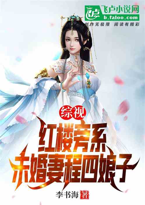 综视：红楼旁系，未婚妻程四娘子