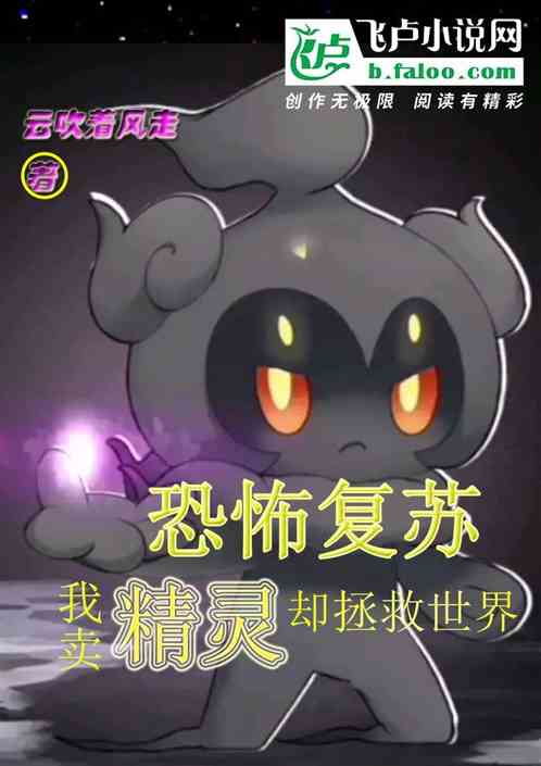 恐怖复苏：我卖精灵却拯救了世界