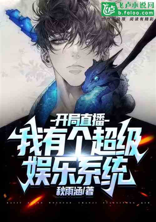 开局直播：我有个超级娱乐系统