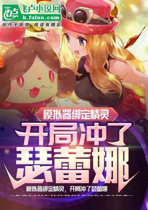 模拟器绑定精灵，开局冲了瑟蕾娜