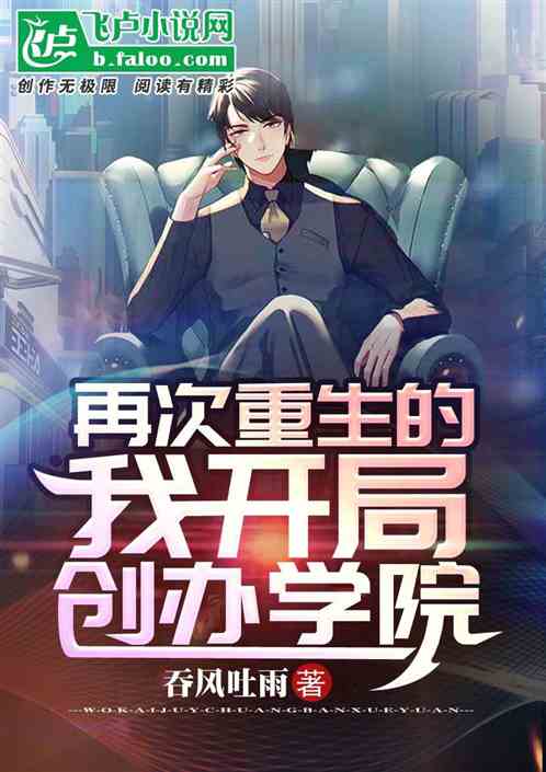 再次重生的我开局创办学院