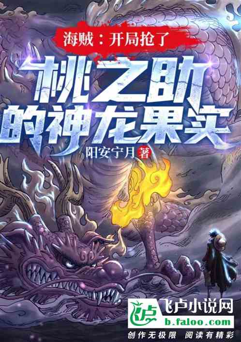 海贼：开局抢了桃之助的神龙果实