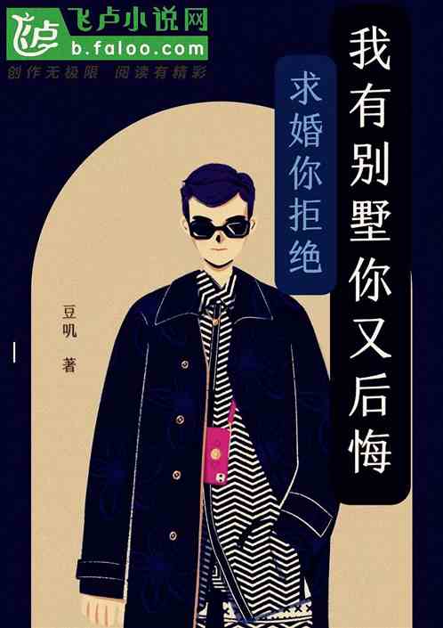 求婚你拒绝，我有别墅你又后悔