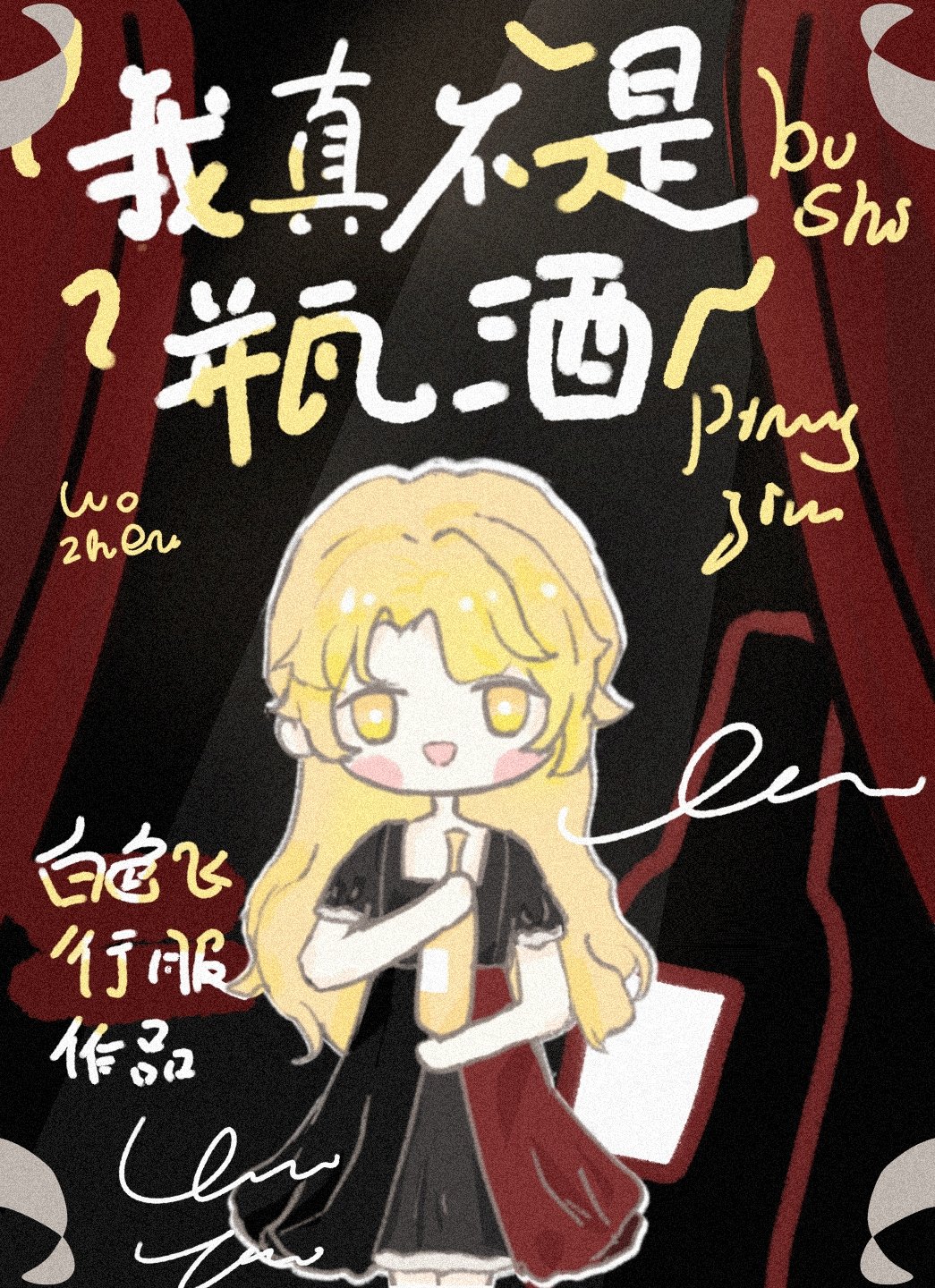 给真酒掺水的日子