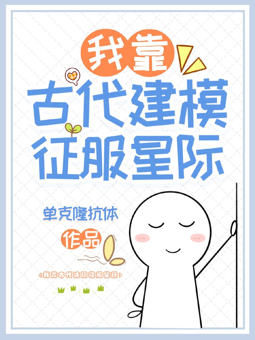 我靠古代建模征服星际