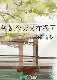 钟妃今天又在祸国