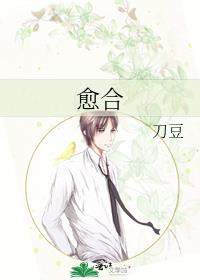 愈合