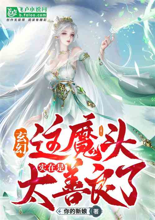 我是魔头，她们偏要说我本性善良