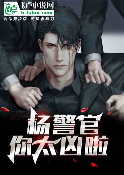 杨警官，你太凶啦