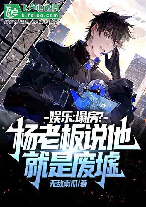 娱乐：塌房？杨老板说他就是废墟