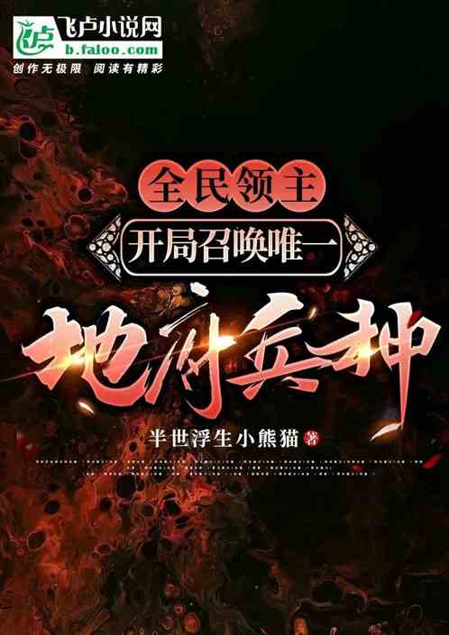 全民领主：开局召唤唯一地府兵种