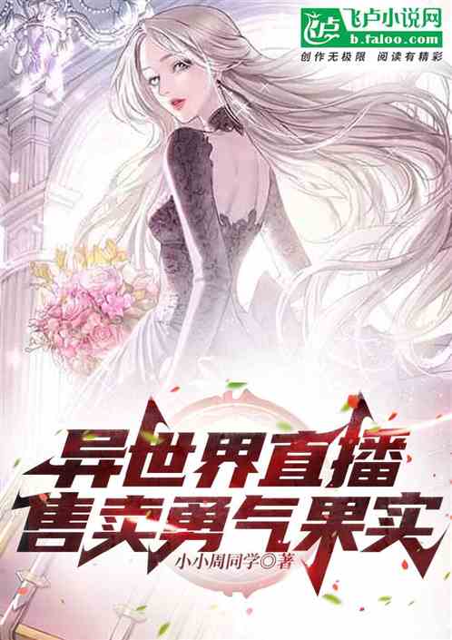 异世界直播，售卖勇气果实