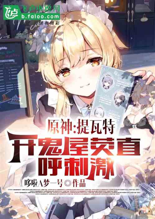 原神：提瓦特开鬼屋，荧直呼刺激