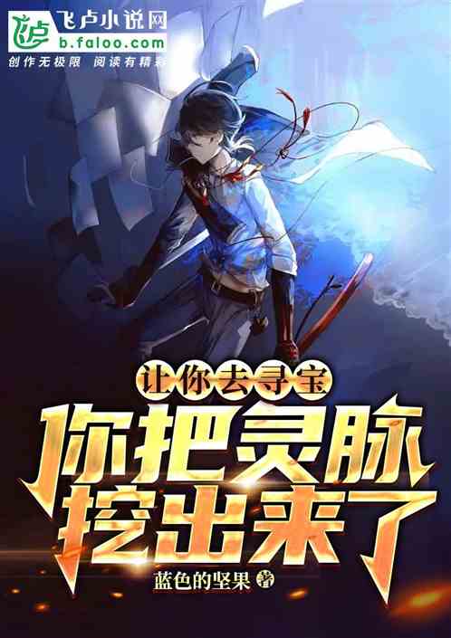 让你去寻宝，你把灵脉挖出来了？