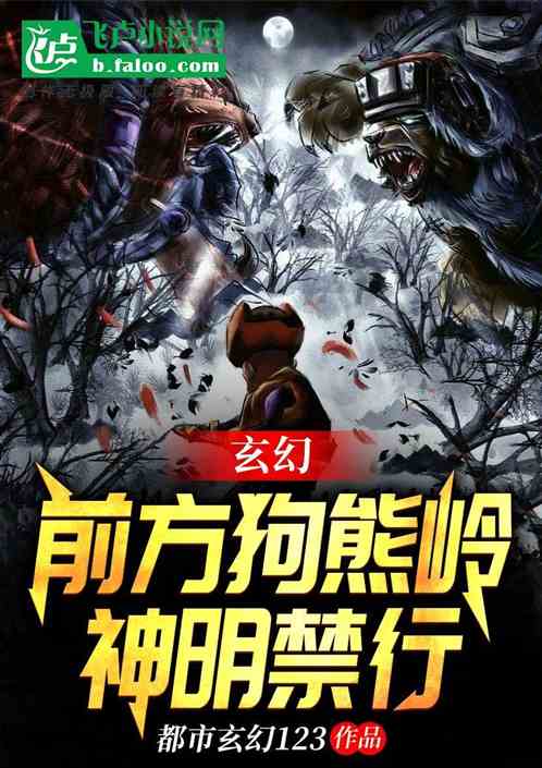 玄幻：前方狗熊岭，神明禁行