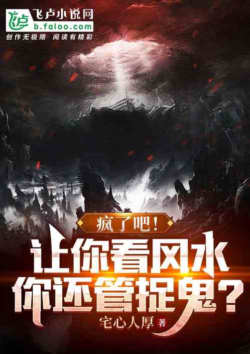 疯了吧！让你看风水，你还管捉鬼