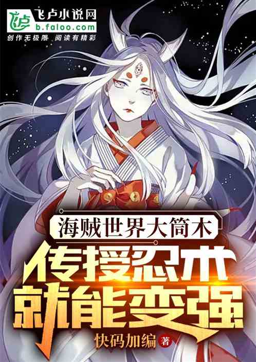 海贼大筒木：传授忍术就能变强