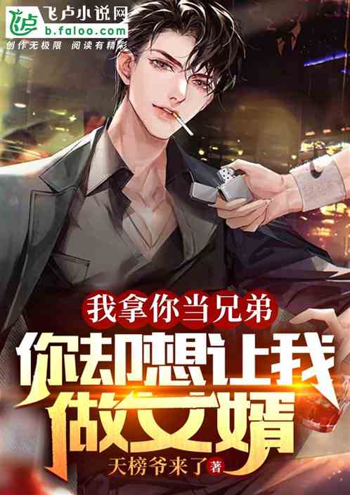 我拿你当兄弟，你想让我当女婿