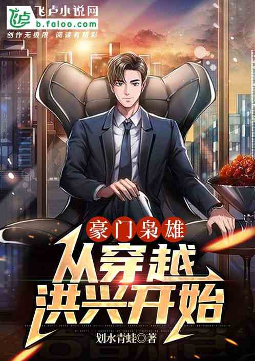 港片：豪门枭雄，从穿越洪兴开始