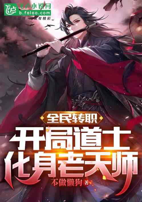全民转职：开局雷法，化身老天师