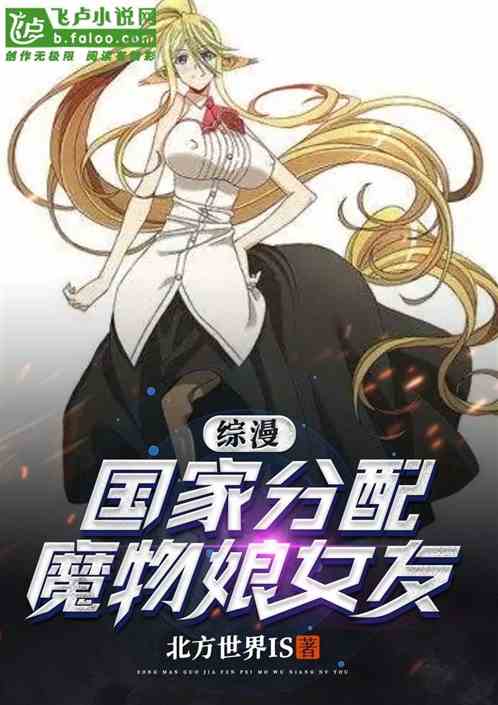 综漫：国家分配魔物娘女友
